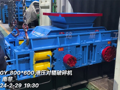 發往：南非 800x600型液壓對輥破碎機