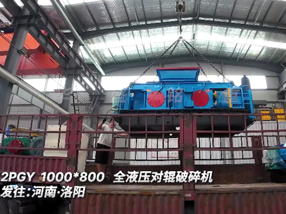 2PGY1000*800全液壓對(duì)輥破碎機(jī)發(fā)往:河南·洛陽(yáng)